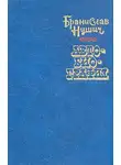 Нушич Бранислав - Автобиография