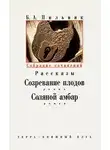 Пильняк Борис - Созревание плодов