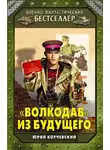 Корчевский Юрий - «Волкодав» из будущего