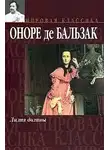 Бальзак Оноре де - Лилия долины