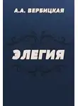  Вербицкая Анастасия - Элегия