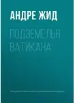 Жид Андре - Подземелья Ватикана