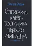 Шмелев Николай - Спектакль в честь господина первого министра