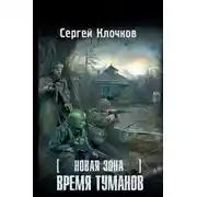 Постер книги Время туманов