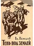 Немцов Владимир - Тень под землёй