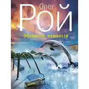 Постер книги Обещание нежности