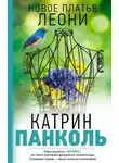Панколь Катрин - Новое платье Леони