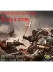 Дембски-Боуден Аарон - Кровь и огонь
