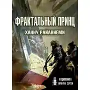 Постер книги Фрактальный принц