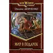 Постер книги Мир в подарок
