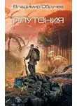 Обручев Владимир - Плутония