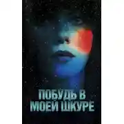 Постер книги Под кожей