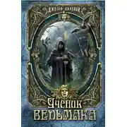 Постер книги Ученик ведьмака