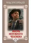  Горький Максим - Жизнь ненужного человека