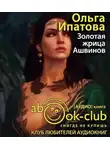 Ипатова Ольга - Золотая жрица Ашвинов