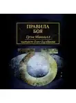 МакНилл Грэм - Правила боя
