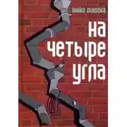Постер книги На четыре угла