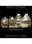 Стерлинг Брюс - Такламакан