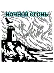 Глебов Виктор - Ночной огонь