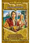Иванова Вероника - Свобода уйти, свобода остаться