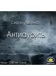 Лысенко Сергей - Антиауриты