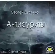 Постер книги Антиауриты