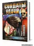 Таманцев Андрей - Солдаты удачи. Их было семеро