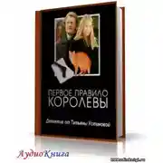 Постер книги Первое правило королевы