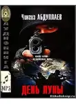 Абдуллаев Чингиз - День луны