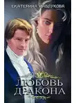  Каблукова Екатерина - Любовь дракона
