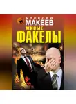 Алексей Макеев - Живые факелы