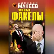 Постер книги Живые факелы
