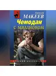 Алексей Макеев - Чемодан с миллионом