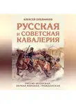 Алексей Олейников - Русская и советская кавалерия. Русско-японская, Первая Мировая, Гражданская