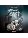 Евгения Русинова - Только дождись меня