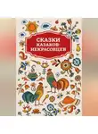 Сборник - Сказки казаков-некрасовцев