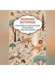 Дмитрий Мамин-Сибиряк - Зимние истории. Сказки и рассказы русских писателей