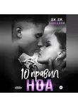 Дж. Дж. Пантелли - 10 правил Ноа
