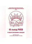 Сборник - Общероссийская общественная организация «Российские учёные социалистической ориентации» (РУСО). IХ съезд РУСО