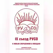 Постер книги Общероссийская общественная организация «Российские учёные социалистической ориентации» (РУСО). IХ съезд РУСО