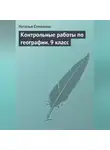 Наталья Семенова - Контрольные работы по географии. 9 класс