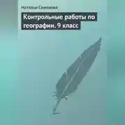 Постер книги Контрольные работы по географии. 9 класс