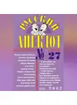 Сборник - Русский анекдот № 27