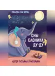 Татьяна Григорьян - Сны слоника Ду-ду. Сказка на ночь
