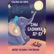 Постер книги Сны слоника Ду-ду. Сказка на ночь