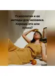 Николай Трясцын - Психология и ее методы для человека. Хорошо это или плохо?