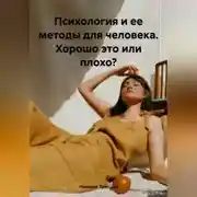 Постер книги Психология и ее методы для человека. Хорошо это или плохо?