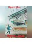 Мариэтта Роз - Круги по воде