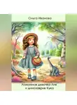 Ольга Иванова - Лимонная девочка Лия и динозаврик Кука