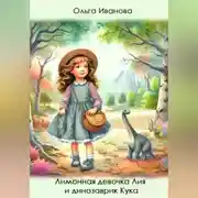 Постер книги Лимонная девочка Лия и динозаврик Кука
